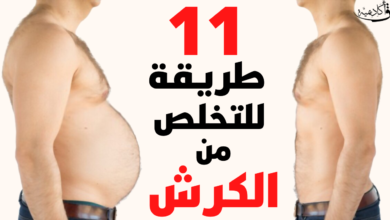 بحث جديد عن افضل 11 طريقة للتخلص من الكرش او دهون الجسم